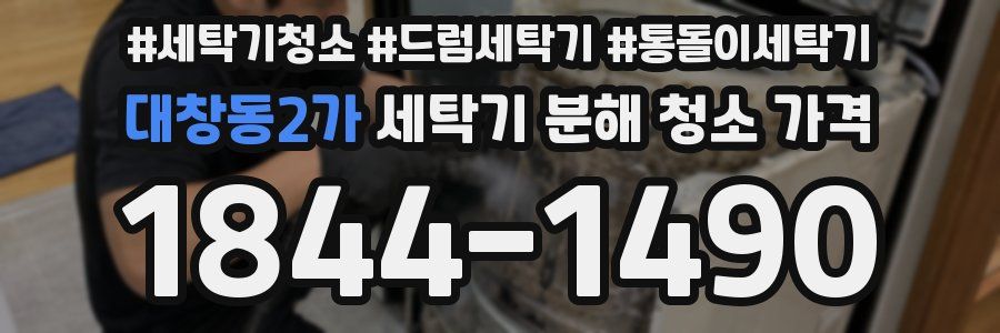 대창동2가 세탁기 분해 청소 가격