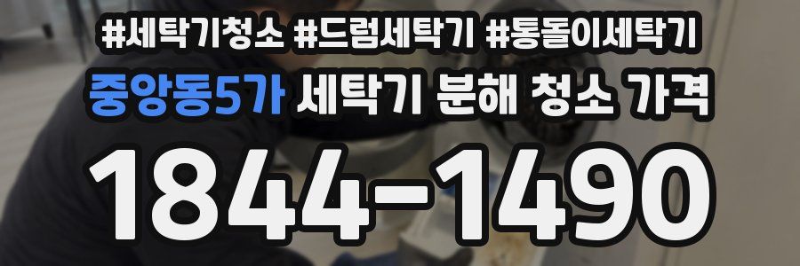 중앙동5가 세탁기 분해 청소 가격