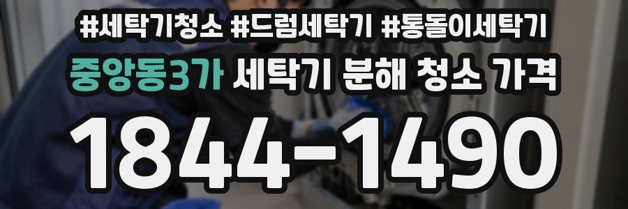중앙동3가 세탁기 분해 청소 가격