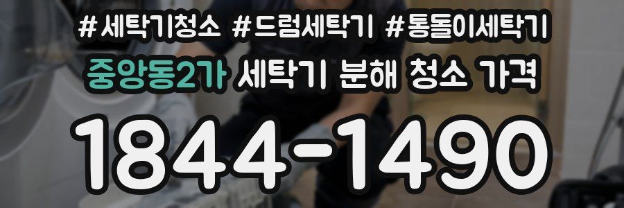 중앙동2가 세탁기 분해 청소 가격