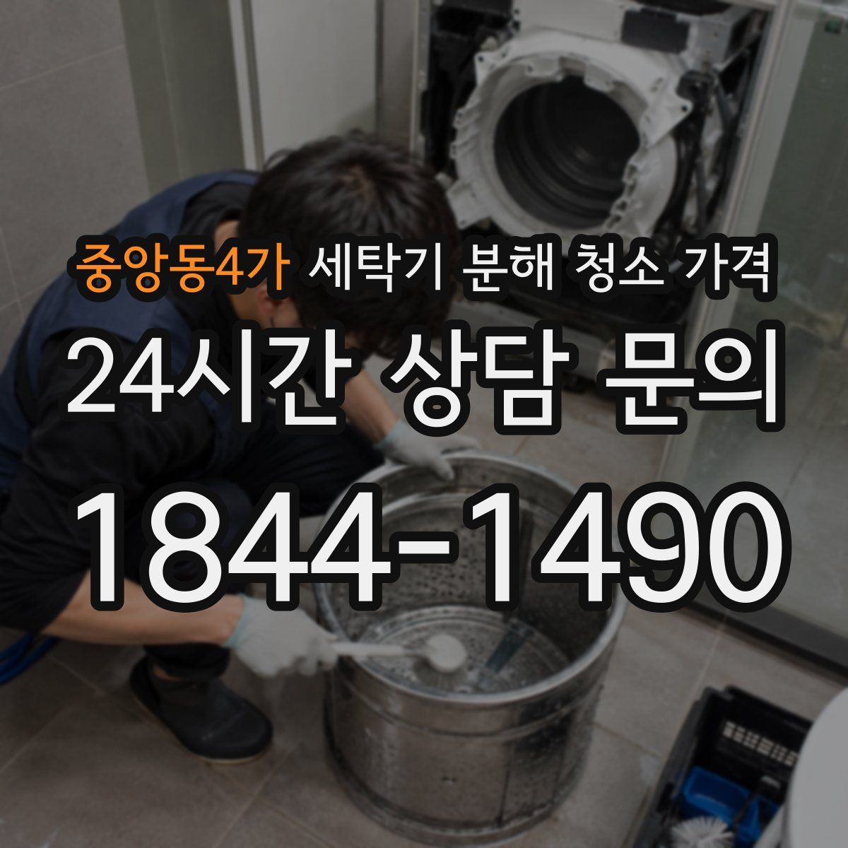 중앙동4가 세탁기 분해 청소 가격