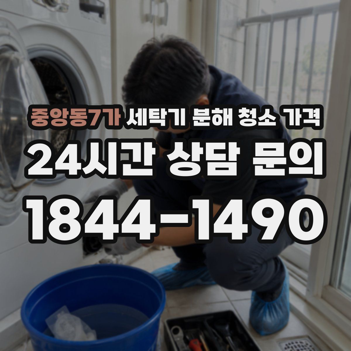 중앙동7가 세탁기 분해 청소 가격