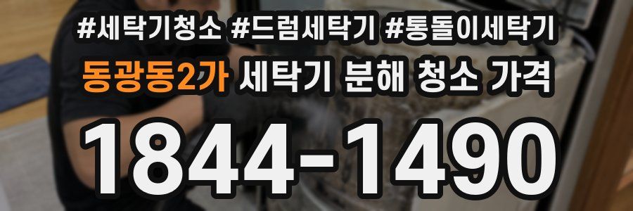 동광동2가 세탁기 분해 청소 가격
