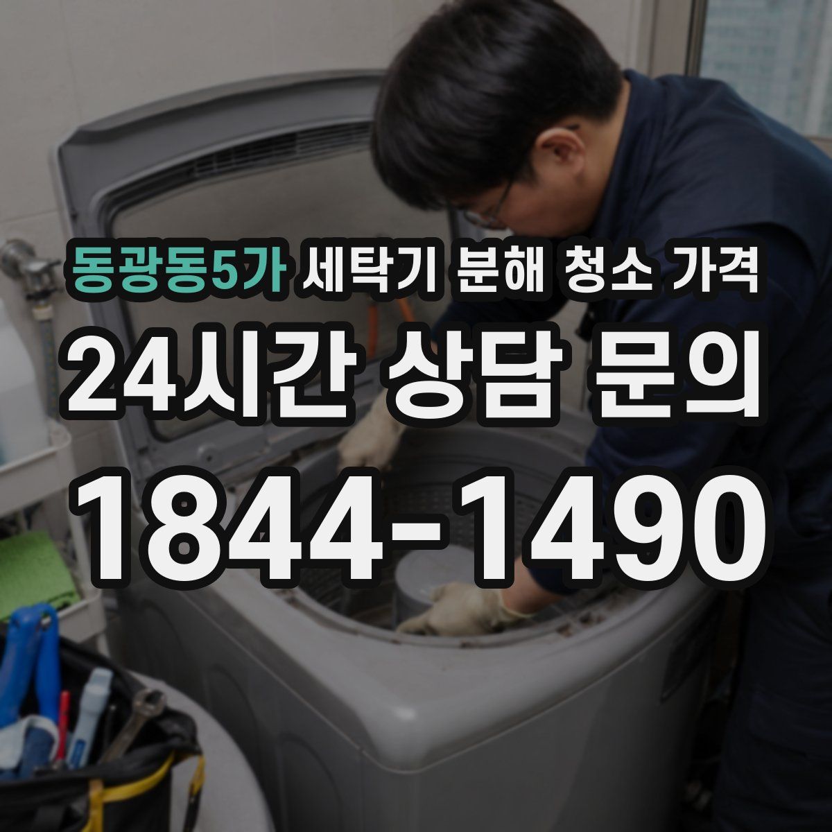 동광동5가 세탁기 분해 청소 가격