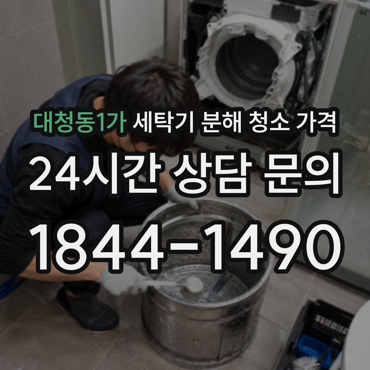 대청동1가 세탁기 분해 청소 가격
