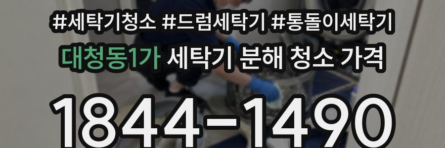 대청동1가 세탁기 분해 청소 가격