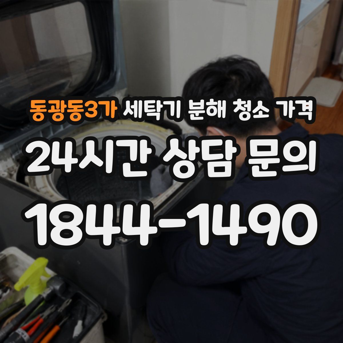 동광동3가 세탁기 분해 청소 가격