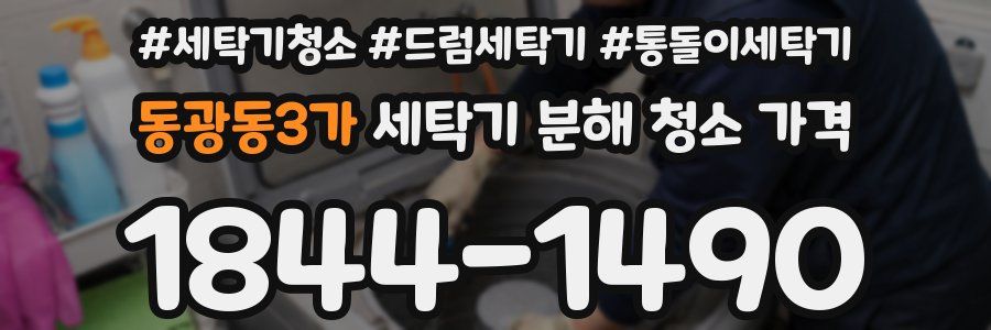 동광동3가 세탁기 분해 청소 가격