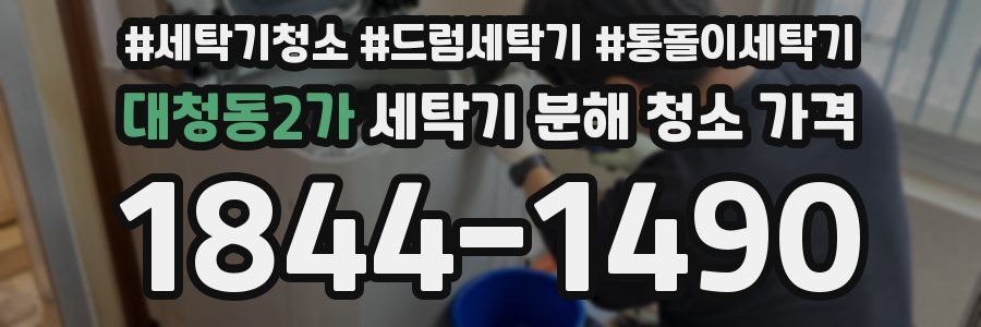 대청동2가 세탁기 분해 청소 가격