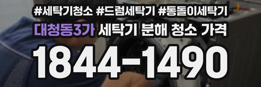 대청동3가 세탁기 분해 청소 가격