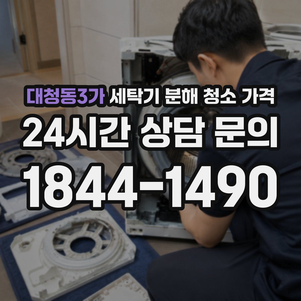 대청동3가 세탁기 분해 청소 가격