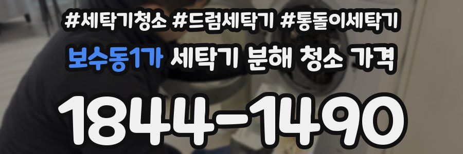 보수동1가 세탁기 분해 청소 가격