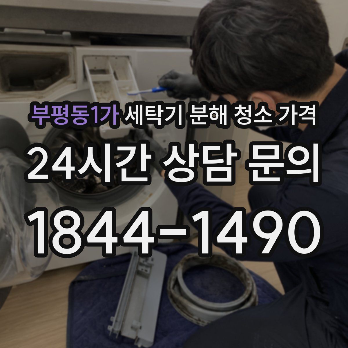 부평동1가 세탁기 분해 청소 가격