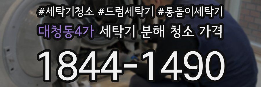 대청동4가 세탁기 분해 청소 가격
