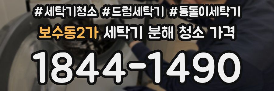 보수동2가 세탁기 분해 청소 가격