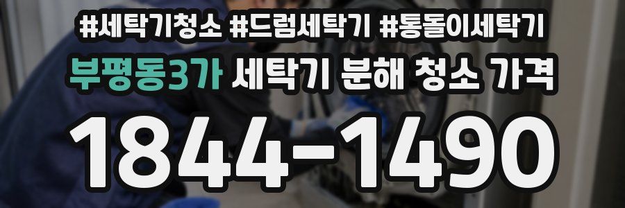 부평동3가 세탁기 분해 청소 가격