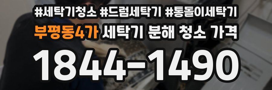 부평동4가 세탁기 분해 청소 가격