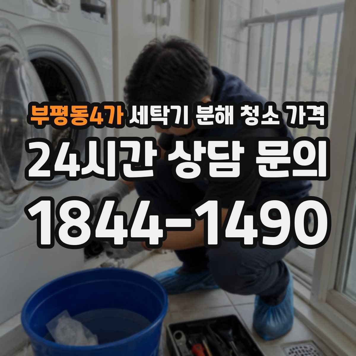 부평동4가 세탁기 분해 청소 가격
