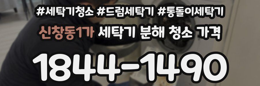 신창동1가 세탁기 분해 청소 가격