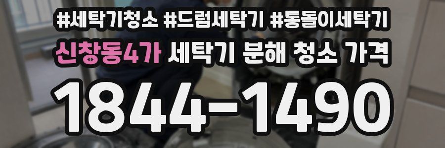 신창동4가 세탁기 분해 청소 가격