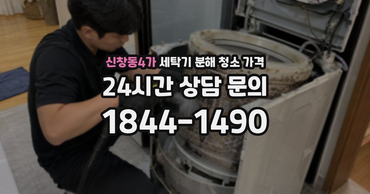 신창동4가 세탁기 분해 청소 가격