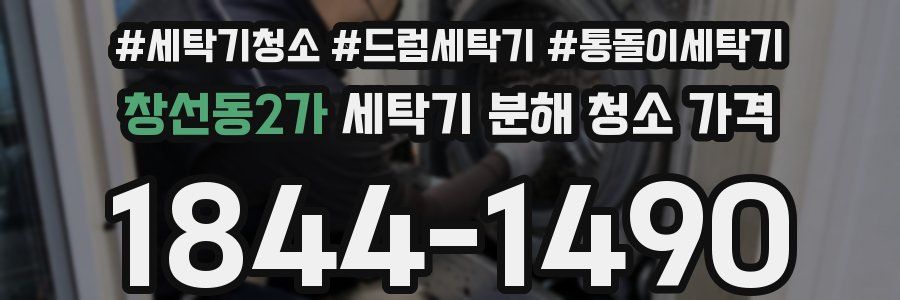 창선동2가 세탁기 분해 청소 가격