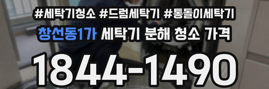 창선동1가 세탁기 분해 청소 가격