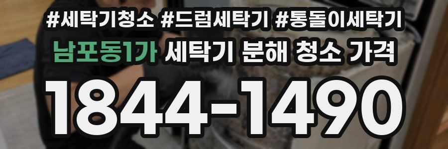남포동1가 세탁기 분해 청소 가격