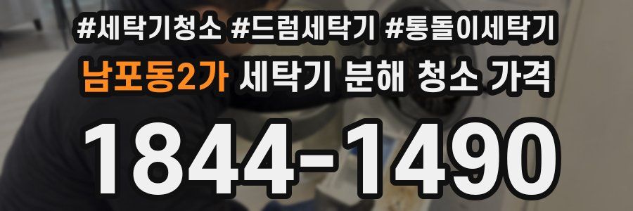 남포동2가 세탁기 분해 청소 가격