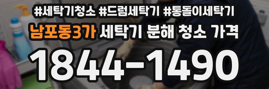 남포동3가 세탁기 분해 청소 가격