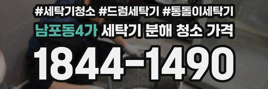 남포동4가 세탁기 분해 청소 가격