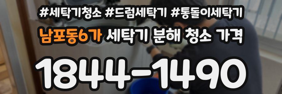 남포동6가 세탁기 분해 청소 가격