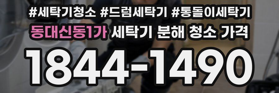 동대신동1가 세탁기 분해 청소 가격