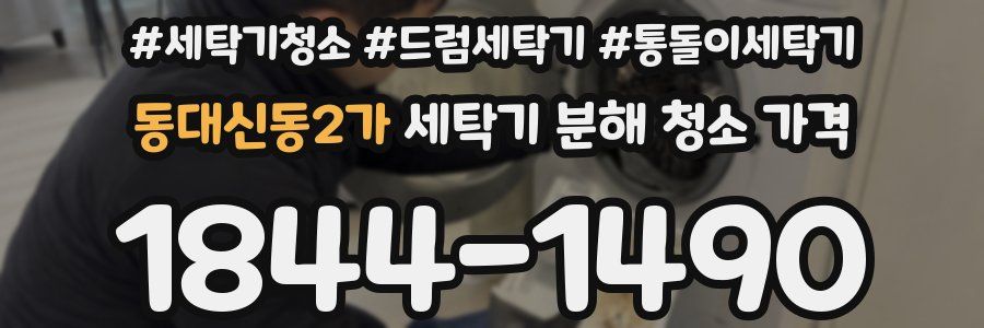동대신동2가 세탁기 분해 청소 가격