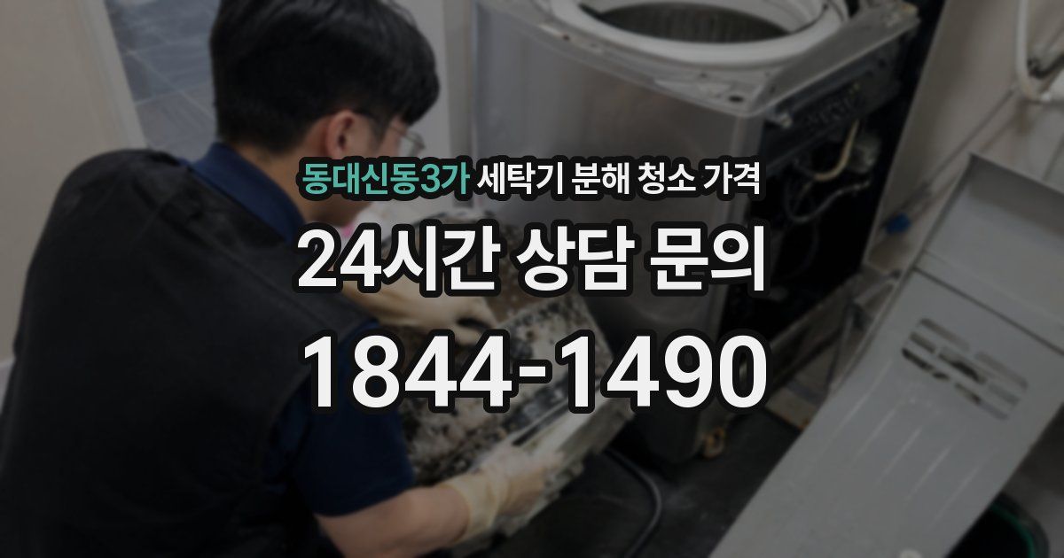 동대신동3가 세탁기 분해 청소 가격