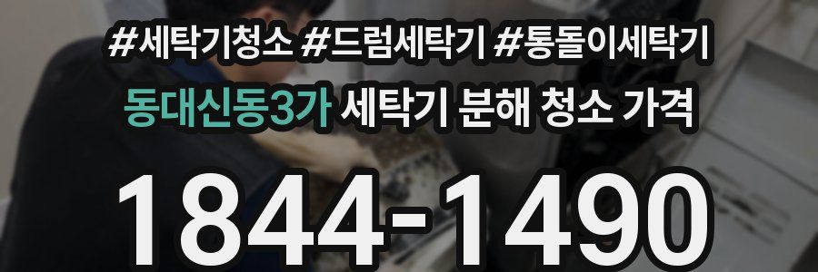 동대신동3가 세탁기 분해 청소 가격