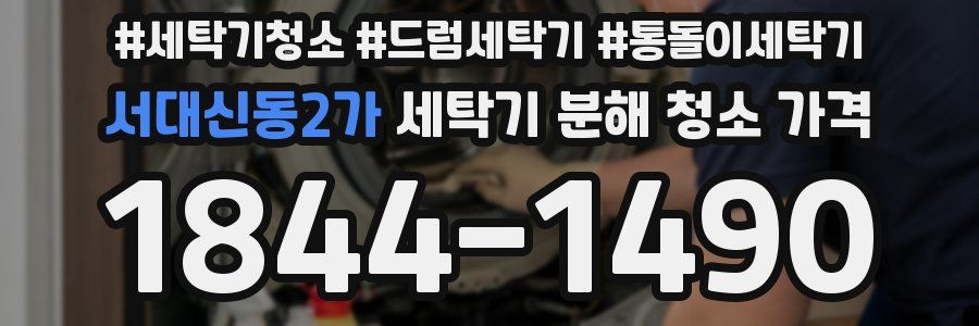 서대신동2가 세탁기 분해 청소 가격