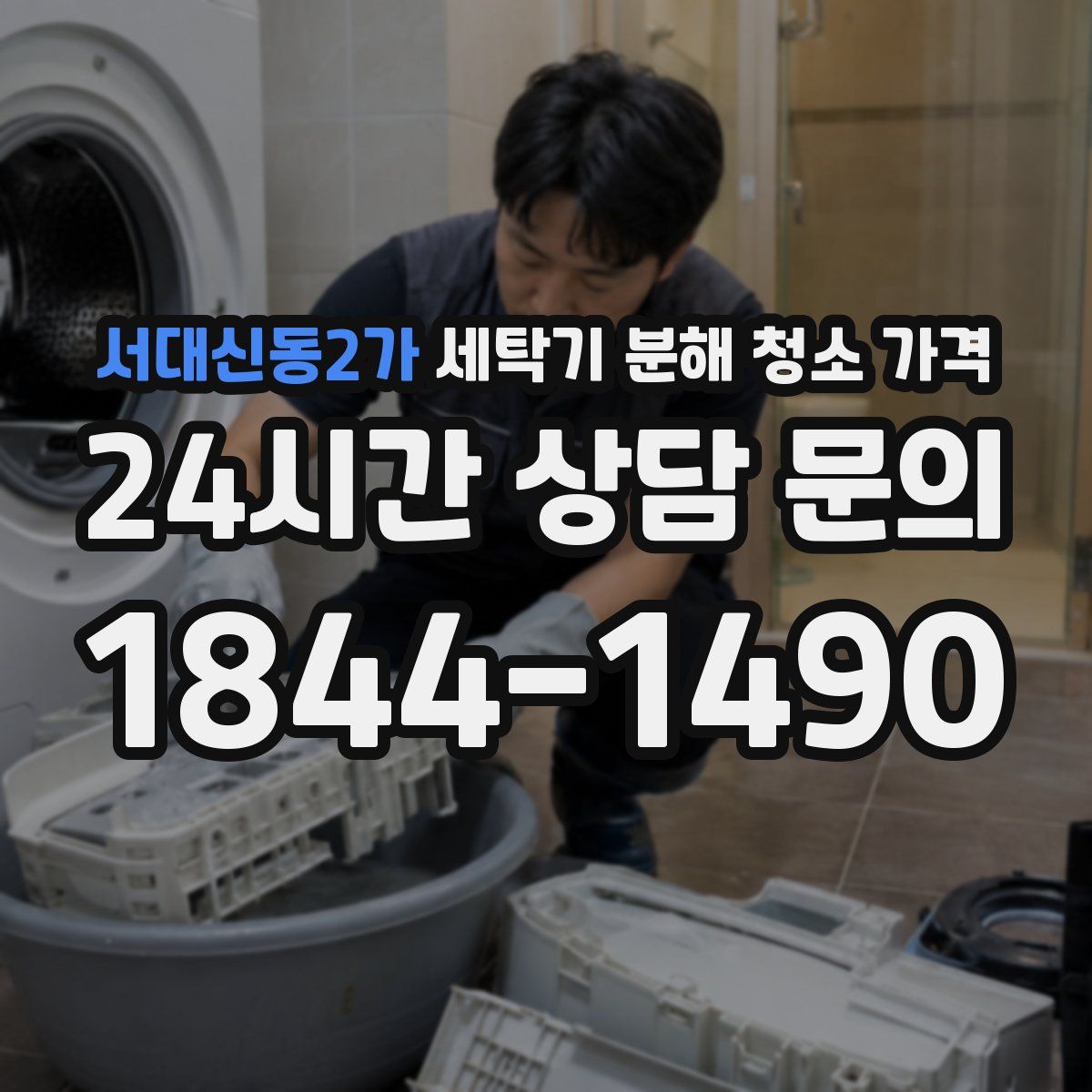 서대신동2가 세탁기 분해 청소 가격
