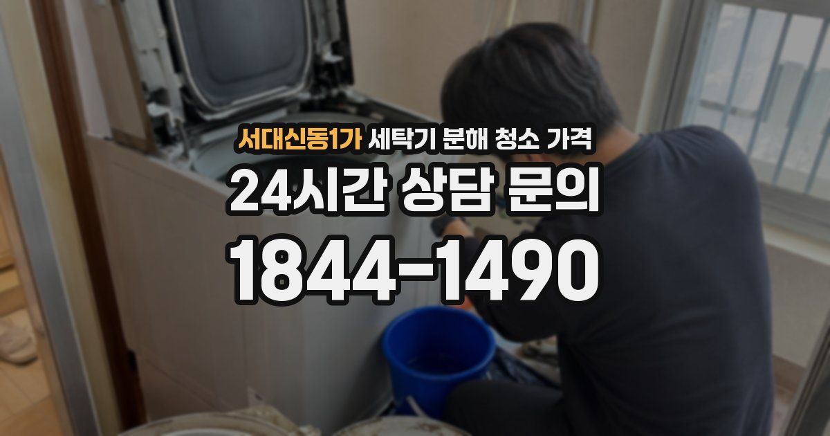 서대신동1가 세탁기 분해 청소 가격