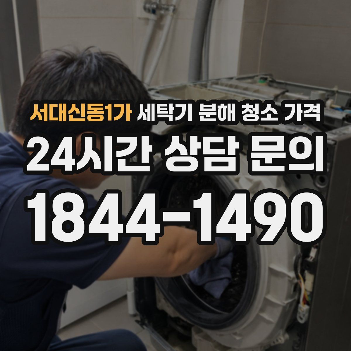 서대신동1가 세탁기 분해 청소 가격