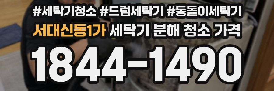 서대신동1가 세탁기 분해 청소 가격