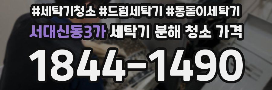 서대신동3가 세탁기 분해 청소 가격