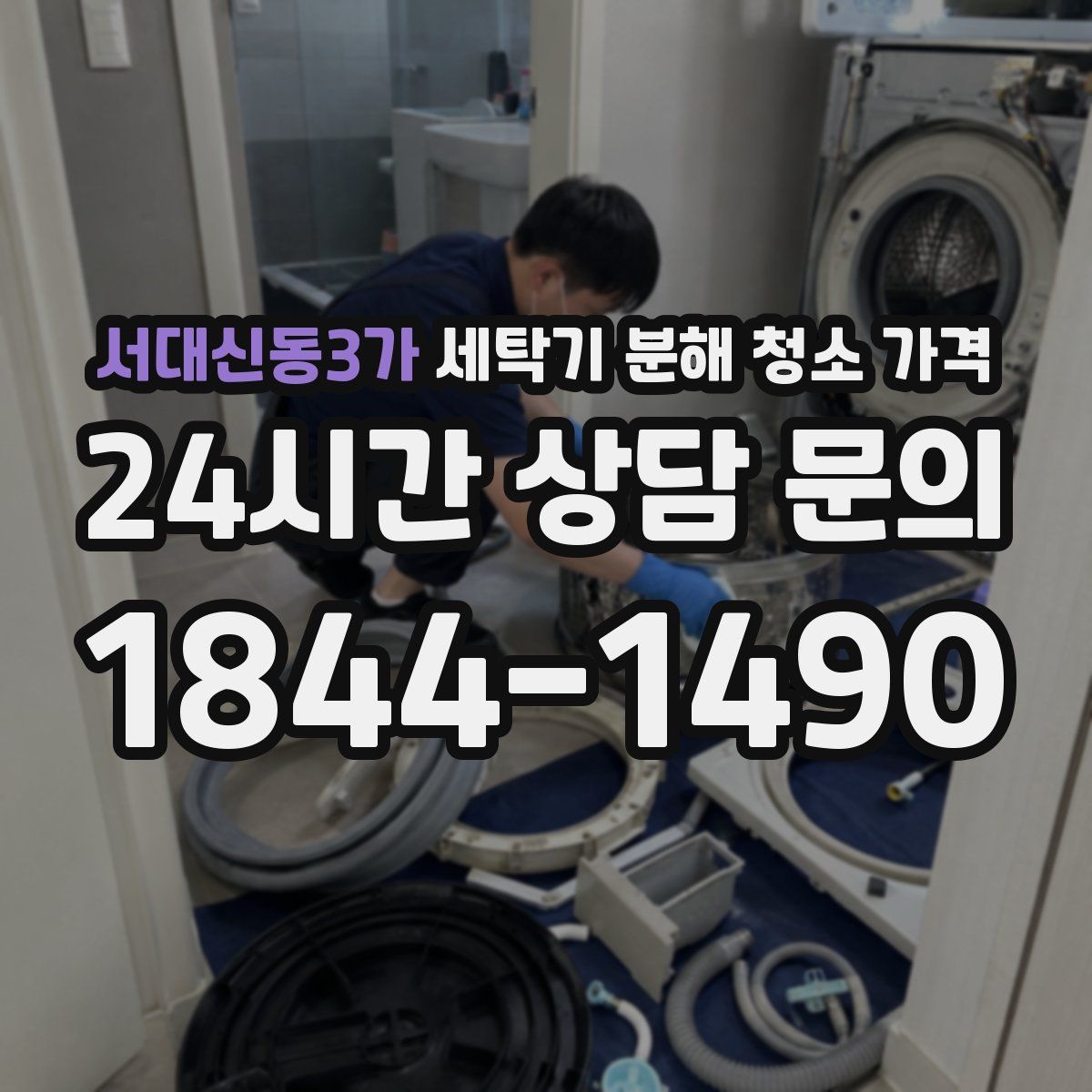 서대신동3가 세탁기 분해 청소 가격