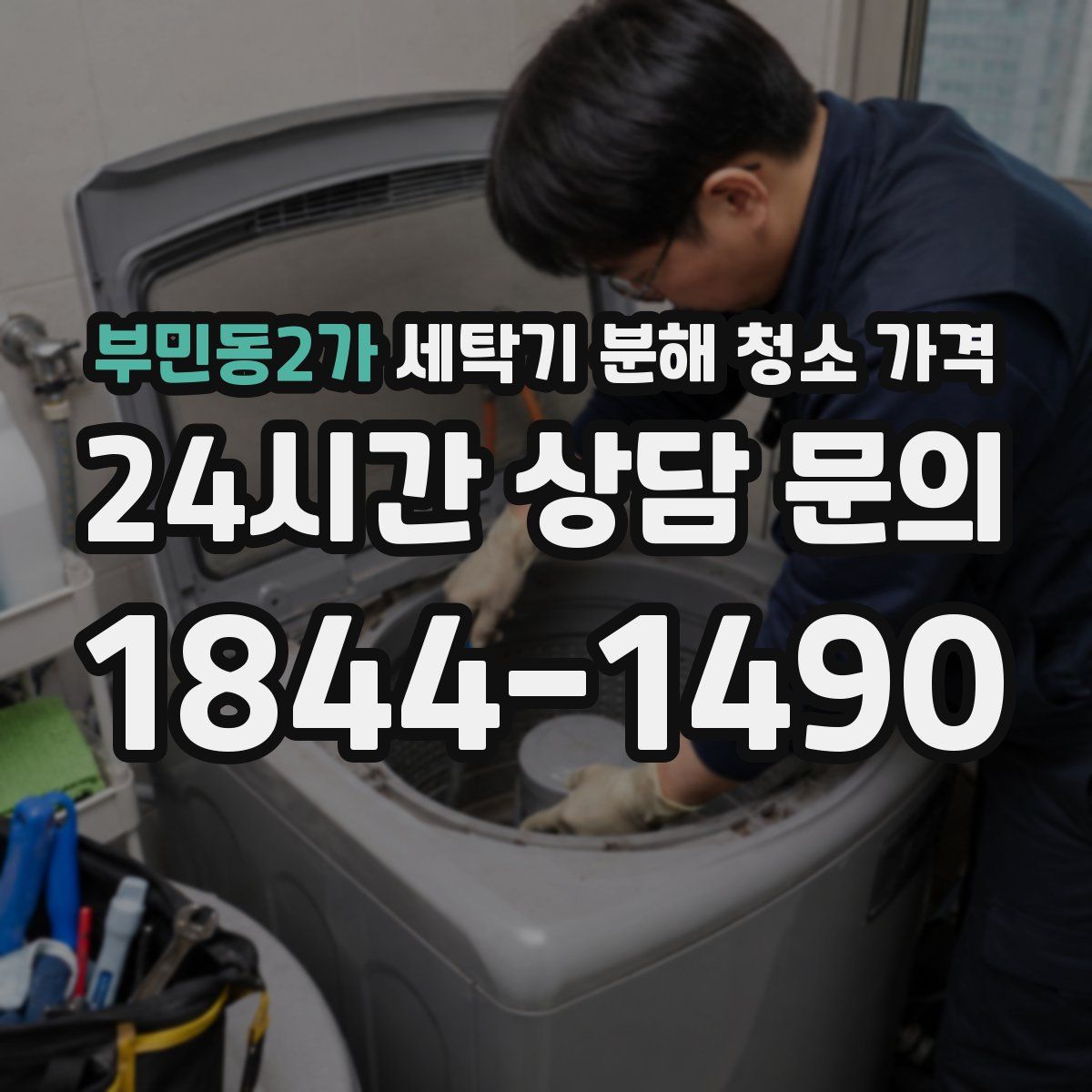 부민동2가 세탁기 분해 청소 가격