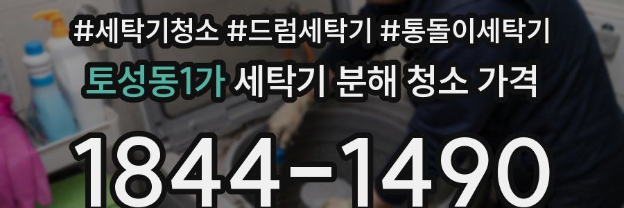 토성동1가 세탁기 분해 청소 가격