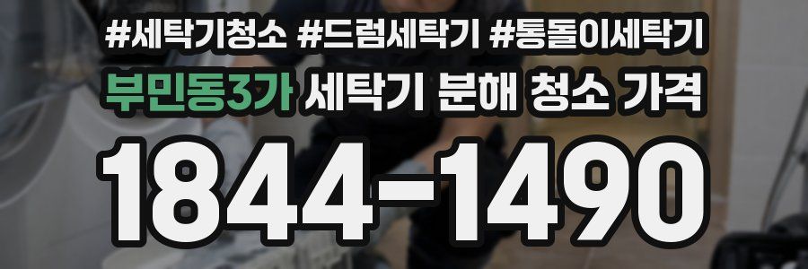 부민동3가 세탁기 분해 청소 가격