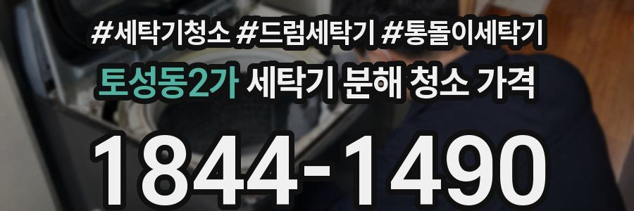 토성동2가 세탁기 분해 청소 가격