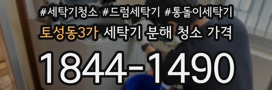 토성동3가 세탁기 분해 청소 가격