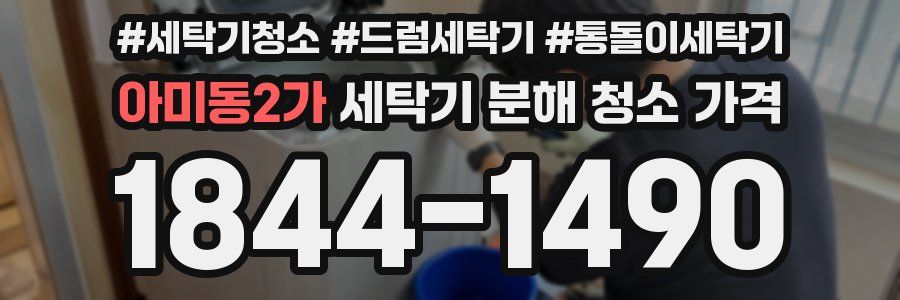 아미동2가 세탁기 분해 청소 가격