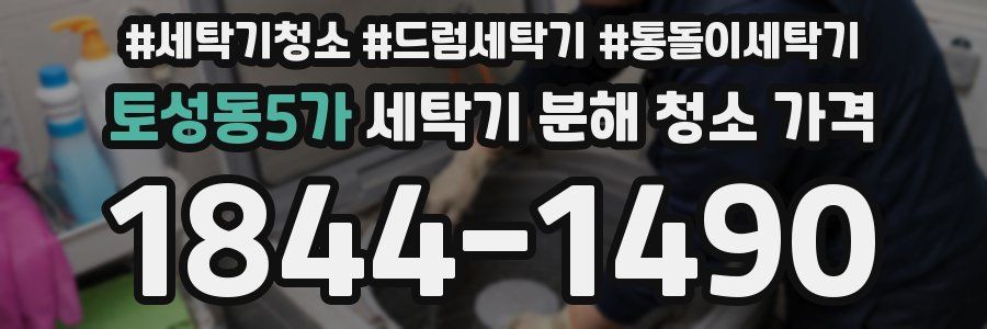 토성동5가 세탁기 분해 청소 가격